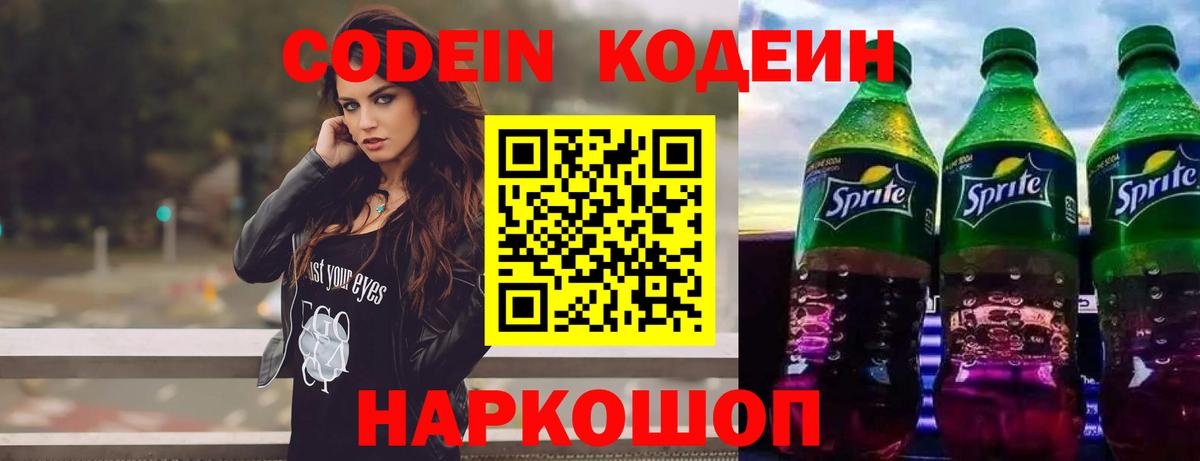 Скопин  Codein напиток Lean (лин)  Вход с VPN 